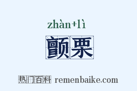 颤栗是什么意思的图片